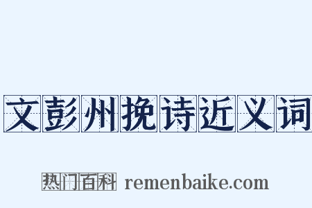 文彭州挽诗近义词是什么意思的图片
